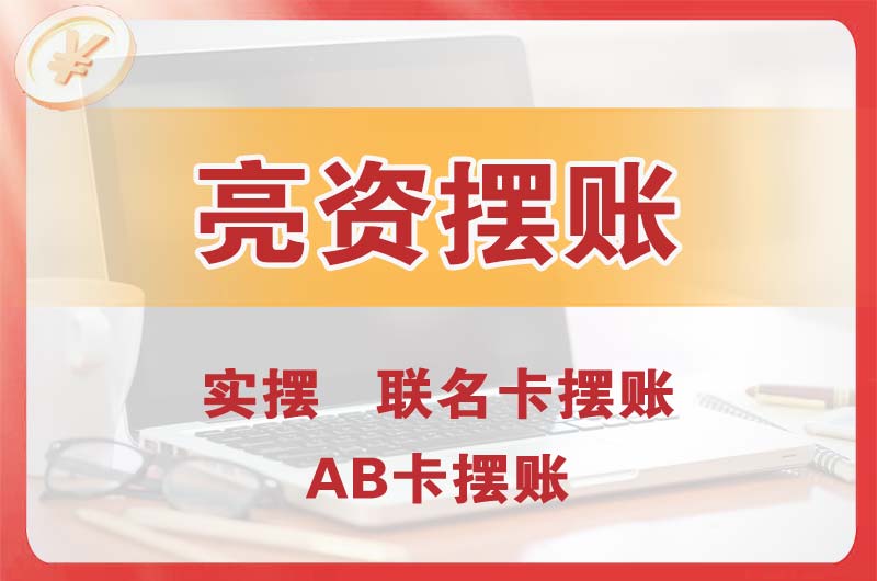 马鞍山个人亮资摆账