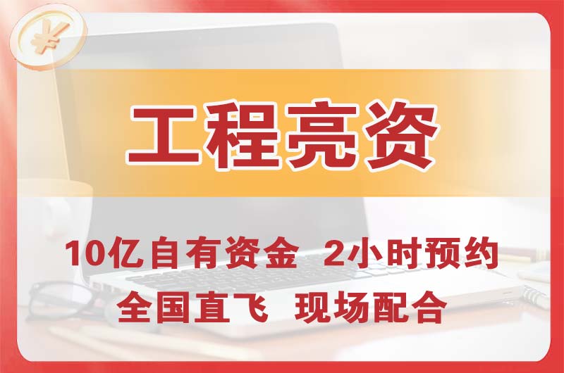 马鞍山工程亮资摆账