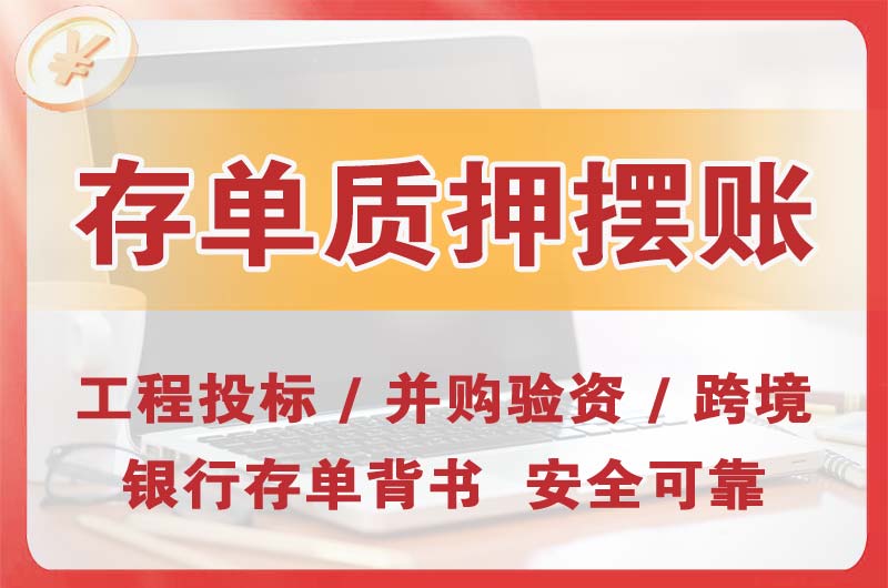 马鞍山大额存单质押摆账
