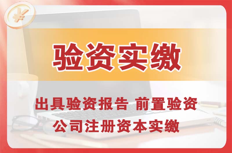 马鞍山企业增资验资